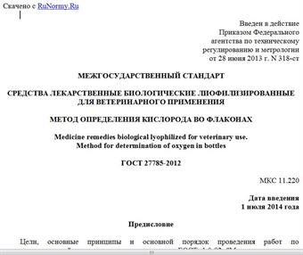 "ГОСТ 27785-2012. Межгосударственный стандарт. Средства лекарственные биологические лиофилизированные для ветеринарного применения. Метод определения кислорода во флаконах"