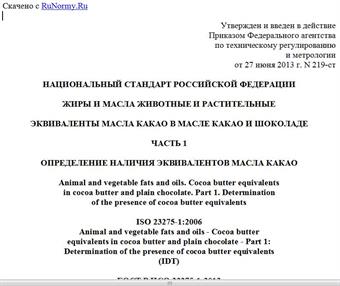 "ГОСТ Р ИСО 23275-1-2013. Национальный стандарт Российской Федерации. Жиры и масла животные и растительные. Эквиваленты масла какао в масле какао и шоколаде. Часть 1. Определение наличия эквивалентов масла какао"
