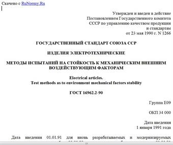 "ГОСТ 16962.2-90. Государственный стандарт Союза ССР. Изделия электротехнические. Методы испытаний на стойкость к механическим внешним воздействующим факторам"