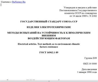 "ГОСТ 16962.1-89. Государственный стандарт Союза ССР. Изделия электротехнические. Методы испытаний на устойчивость к климатическим внешним воздействующим факторам"