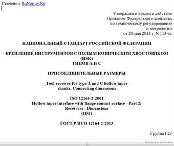"ГОСТ Р ИСО 12164-2-2013. Национальный стандарт Российской Федерации. Крепление инструментов с полым коническим хвостовиком (HSK) типов A и C. Присоединительные размеры"