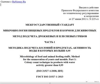 "ГОСТ ISO 21527-1-2013. Межгосударственный стандарт. Микробиология пищевых продуктов и кормов для животных. Метод подсчета дрожжевых и плесневых грибов. Часть 1. Методика подсчета колоний в продуктах, активность воды в которых больше 0,95"