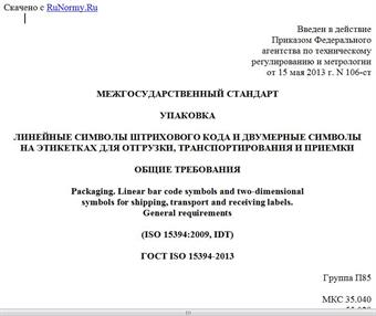 "ГОСТ ISO 15394-2013. Межгосударственный стандарт. Упаковка. Линейные символы штрихового кода и двумерные символы на этикетках для отгрузки, транспортирования и приемки. Общие требования"