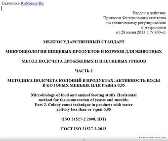 "ГОСТ ISO 21527-2-2013. Межгосударственный стандарт. Микробиология пищевых продуктов и кормов для животных. Метод подсчета дрожжевых и плесневых грибов. Часть 2. Методика подсчета колоний в продуктах, активность воды в которых меньше или равна 0,95"