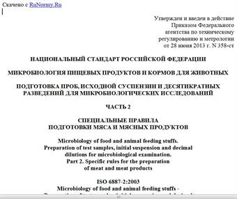 "ГОСТ Р ИСО 6887-2-2013. Национальный стандарт Российской Федерации. Микробиология пищевых продуктов и кормов для животных. Подготовка проб, исходной суспензии и десятикратных разведений для микробиологических исследований. Часть 2. Специальные правила подготовки мяса и мясных продуктов"