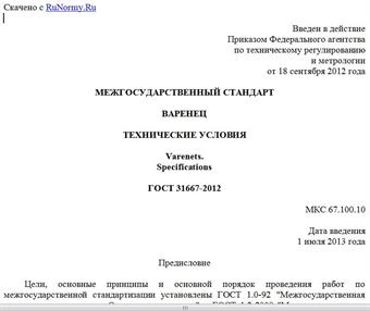 "ГОСТ 31667-2012. Межгосударственный стандарт. Варенец. Технические условия"