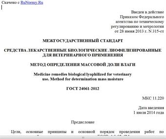 "ГОСТ 24061-2012. Межгосударственный стандарт. Средства лекарственные биологические лиофилизированные для ветеринарного применения. Метод определения массовой доли влаги"