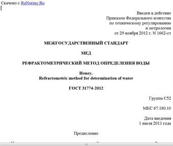 "ГОСТ 31774-2012. Межгосударственный стандарт. Мед. Рефрактометрический метод определения воды"