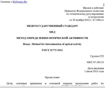 "ГОСТ 31773-2012. Межгосударственный стандарт. Мед. Метод определения оптической активности"