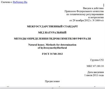 "ГОСТ 31768-2012. Межгосударственный стандарт. Мед натуральный. Методы определения гидроксиметилфурфураля"