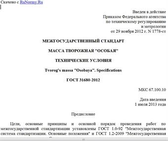 "ГОСТ 31680-2012. Межгосударственный стандарт. Масса творожная "Особая". Технические условия"