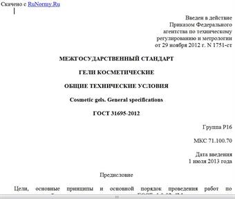 "ГОСТ 31695-2012. Межгосударственный стандарт. Гели косметические. Общие технические условия"
