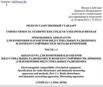 "ГОСТ 30805.16.1.1-2013 (CISPR 16-1-1:2006)/[ГОСТ Р 51318.16.1.1-2007 (СИСПР 16-1-1:2006)]. Межгосударственный стандарт. Совместимость технических средств электромагнитная. Требования к аппаратуре для измерения параметров индустриальных радиопомех и помехоустойчивости и методы измерений. Часть 1-1. Аппаратура для измерения параметров индустриальных радиопомех и помехоустойчивости. Приборы для измерения индустриальных радиопомех"