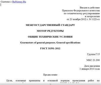 "ГОСТ 31591-2012. Межгосударственный стандарт. Мотор-редукторы. Общие технические условия"
