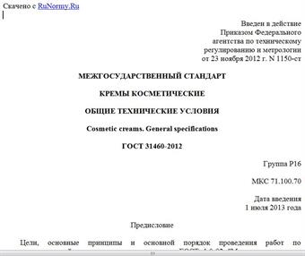 "ГОСТ 31460-2012. Межгосударственный стандарт. Кремы косметические. Общие технические условия"