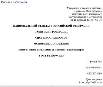 "ГОСТ Р 52069.0-2013. Национальный стандарт Российской Федерации. Защита информации. Система стандартов. Основные положения"