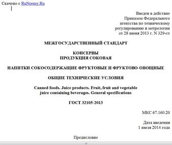 "ГОСТ 32105-2013. Межгосударственный стандарт. Консервы. Продукция соковая. Напитки сокосодержащие фруктовые и фруктово-овощные. Общие технические условия"