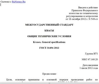 "ГОСТ 31494-2012. Межгосударственный стандарт. Квасы. Общие технические условия"