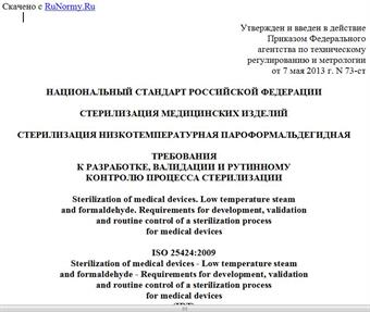 "ГОСТ Р ИСО 25424-2013. Национальный стандарт Российской Федерации. Стерилизация медицинских изделий. Стерилизация низкотемпературная пароформальдегидная. Требования к разработке, валидации и рутинному контролю процесса стерилизации"