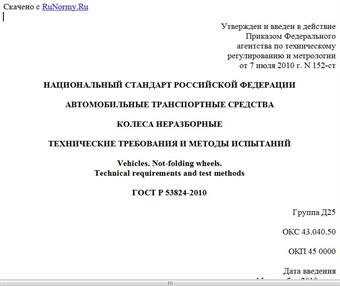 "ГОСТ Р 53824-2010. Национальный стандарт Российской Федерации. Автомобильные транспортные средства. Колеса неразборные. Технические требования и методы испытаний"