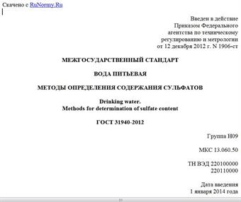 "ГОСТ 31940-2012. Межгосударственный стандарт. Вода питьевая. Методы определения содержания сульфатов"