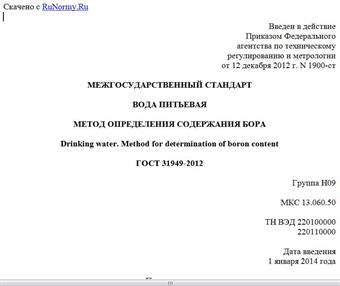 "ГОСТ 31949-2012. Межгосударственный стандарт. Вода питьевая. Метод определения содержания бора"