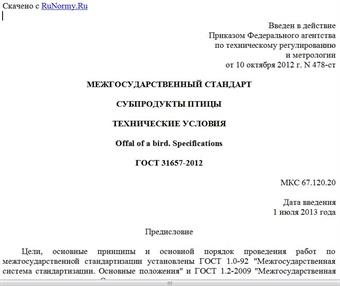 "ГОСТ 31657-2012. Межгосударственный стандарт. Субпродукты птицы. Технические условия"