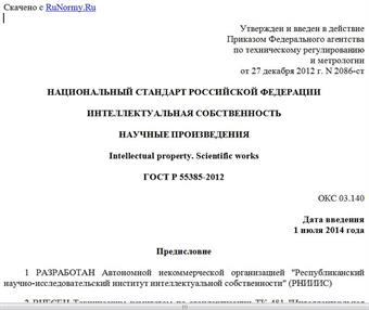 "ГОСТ Р 55385-2012. Национальный стандарт Российской Федерации. Интеллектуальная собственность. Научные произведения"
