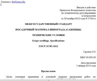 "ГОСТ 31783-2012. Межгосударственный стандарт. Посадочный материал винограда (саженцы). Технические условия"