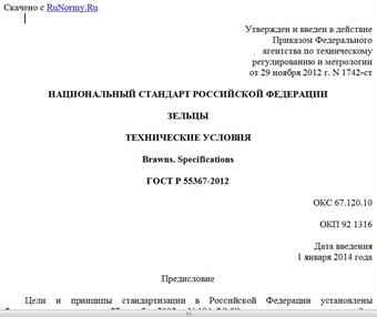 "ГОСТ Р 55367-2012. Национальный стандарт Российской Федерации. Зельцы. Технические условия"