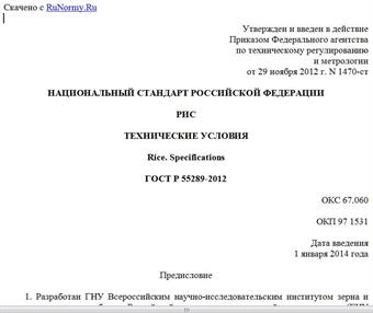 "ГОСТ Р 55289-2012. Национальный стандарт Российской Федерации. Рис. Технические условия"