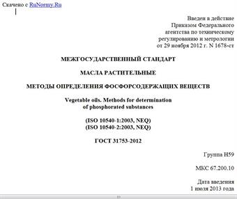 "ГОСТ 31753-2012. Межгосударственный стандарт. Масла растительные. Методы определения фосфорсодержащих веществ"
