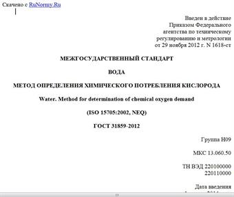 "ГОСТ 31859-2012. Межгосударственный стандарт. Вода. Метод определения химического потребления кислорода"