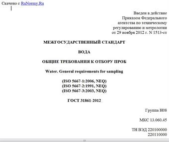 "ГОСТ 31861-2012. Межгосударственный стандарт. Вода. Общие требования к отбору проб"