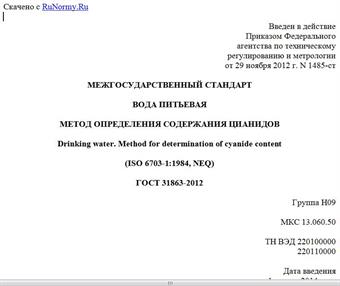 "ГОСТ 31863-2012. Межгосударственный стандарт. Вода питьевая. Метод определения содержания цианидов"