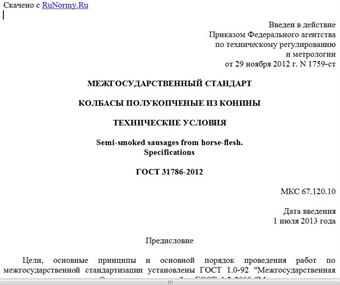 "ГОСТ 31786-2012. Межгосударственный стандарт. Колбасы полукопченые из конины. Технические условия"