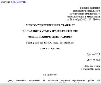 "ГОСТ 31808-2012. Межгосударственный стандарт. Полуфабрикат макаронных изделий. Общие технические условия"