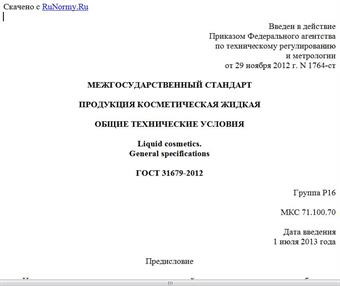 "ГОСТ 31679-2012. Межгосударственный стандарт. Продукция косметическая жидкая. Общие технические условия"