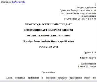 "ГОСТ 31678-2012. Межгосударственный стандарт. Продукция парфюмерная жидкая. Общие технические условия"