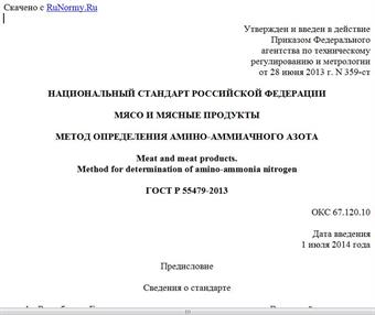 "ГОСТ Р 55479-2013. Национальный стандарт Российской Федерации. Мясо и мясные продукты. Метод определения амино-аммиачного азота"
