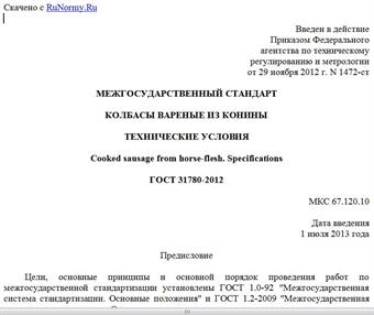 "ГОСТ 31780-2012. Межгосударственный стандарт. Колбасы вареные из конины. Технические условия"