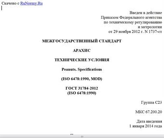 "ГОСТ 31784-2012 (ISO 6478:1990). Межгосударственный стандарт. Арахис. Технические условия"