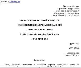 "ГОСТ 31752-2012. Межгосударственный стандарт. Изделия хлебобулочные в упаковке. Технические условия"