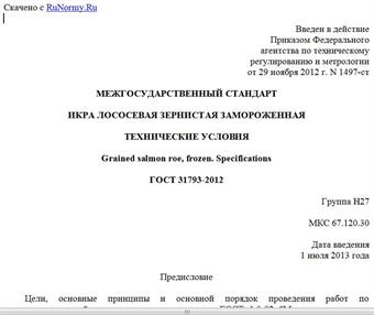 "ГОСТ 31793-2012. Межгосударственный стандарт. Икра лососевая зернистая замороженная. Технические условия"