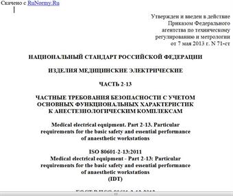"ГОСТ Р ИСО 80601-2-13-2013. Национальный стандарт Российской Федерации. Изделия медицинские электрические. Часть 2-13. Частные требования безопасности с учетом основных функциональных характеристик к анестезиологическим комплексам"