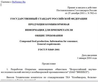 "ГОСТ Р 51849-2001. Государственный стандарт Российской Федерации. Продукция комбикормовая. Информация для приобретателя. Общие требования"