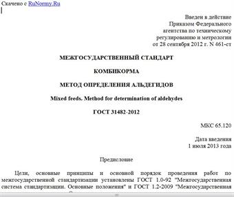 "ГОСТ 31482-2012. Межгосударственный стандарт. Комбикорма. Метод определения альдегидов"