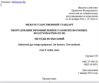 "ГОСТ 31851-2012. Межгосударственный стандарт. Оборудование промышленное газоиспользующее. Воздухонагреватели. Методы испытаний"