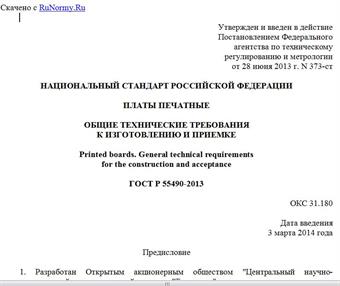 "ГОСТ Р 55490-2013. Национальный стандарт Российской Федерации. Платы печатные. Общие технические требования к изготовлению и приемке"