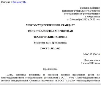 "ГОСТ 31583-2012. Межгосударственный стандарт. Капуста морская мороженая. Технические условия"